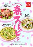 「カジュアルイタリアン「カプリチョーザ」季節のスパゲティとピッツァが登場「春のスパピッ」キャンペーン　」の画像1