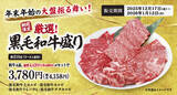 「【牛角】年末年始の大盤振る舞い！「黒毛和牛４種盛り」4,420円相当を3,780円でご提供。～豪華さも、お得さも、この“一皿”で～」の画像1