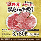 「【牛角】年末年始の大盤振る舞い！「黒毛和牛４種盛り」4,420円相当を3,780円でご提供。～豪華さも、お得さも、この“一皿”で～」の画像3
