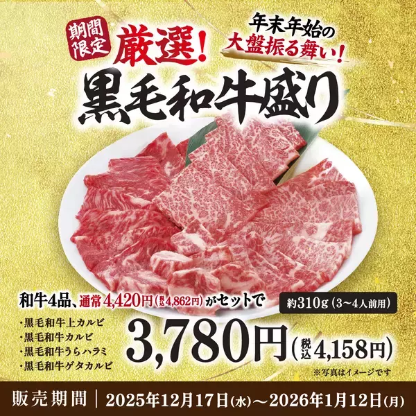 「【牛角】年末年始の大盤振る舞い！「黒毛和牛４種盛り」4,420円相当を3,780円でご提供。～豪華さも、お得さも、この“一皿”で～」の画像