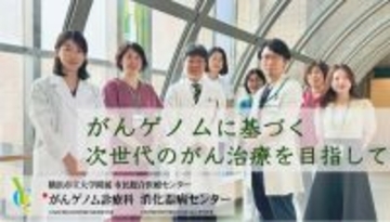 【横浜市立大学】がんゲノム医療の実践を目指して－難治胆道癌に新たな治療選択肢を－
