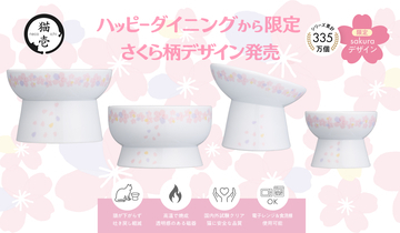 毎年楽しめる春限定 猫壱の脚付食器「ハッピーダイニング」シリーズ 今年のさくら柄デザインを発表2026年2月1日より発売開始