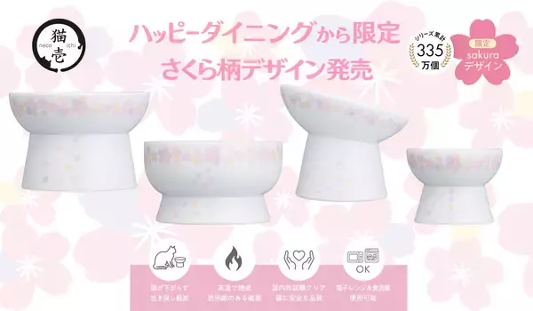 毎年楽しめる春限定 猫壱の脚付食器「ハッピーダイニング」シリーズ 今年のさくら柄デザインを発表2026年2月1日より発売開始