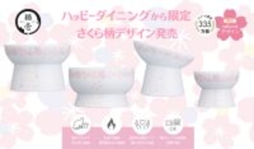 毎年楽しめる春限定 猫壱の脚付食器「ハッピーダイニング」シリーズ 今年のさくら柄デザインを発表2026年2月1日より発売開始