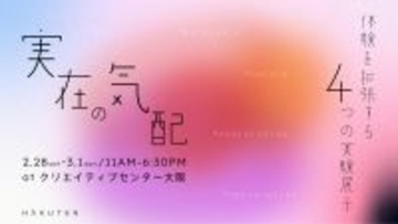 デジタル・メディアアート作家の作品展「HOMEWORKS 2025」に、博展クリエイターが作品を出展