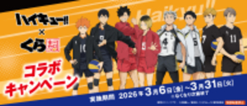 烏野・音駒・梟谷・稲荷崎高校のメンバーが集結！寿司皿などくら寿司オリジナルデザイングッズが手に入るくら寿司×アニメ「ハイキュー!!」―2026年3月6日（金）から全国のくら寿司で開催―