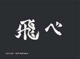 「烏野・音駒・梟谷・稲荷崎高校のメンバーが集結！寿司皿などくら寿司オリジナルデザイングッズが手に入るくら寿司×アニメ「ハイキュー!!」―2026年3月6日（金）から全国のくら寿司で開催―」の画像4