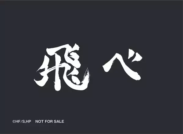 「烏野・音駒・梟谷・稲荷崎高校のメンバーが集結！寿司皿などくら寿司オリジナルデザイングッズが手に入るくら寿司×アニメ「ハイキュー!!」―2026年3月6日（金）から全国のくら寿司で開催―」の画像