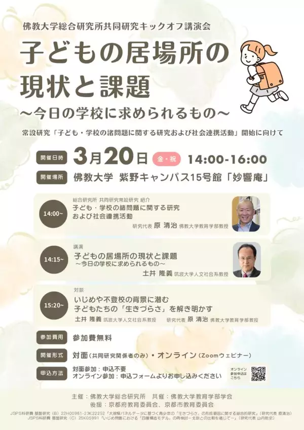 佛教大学総合研究所共同研究キックオフ講演会 「子どもの居場所の現状と課題 ～今日の学校に求められるもの～」開催
