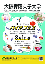 大阪樟蔭女子大学に新たな学部、応用生物科学部（仮称）を設置構想中　コスメからはじまるやさしい科学体験「第1回バイオフェス2026」開催