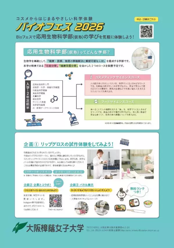「大阪樟蔭女子大学に新たな学部、応用生物科学部（仮称）を設置構想中　コスメからはじまるやさしい科学体験「第1回バイオフェス2026」開催」の画像