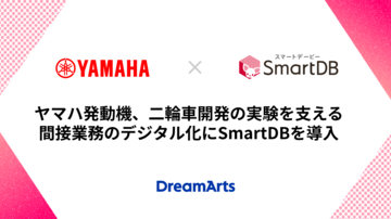 ヤマハ発動機、二輪車開発の実験を支える間接業務のデジタル化にSmartDBを導入-設備投資や安全管理など多様な業務を効率化、企業競争力の向上へ-