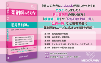 薬局薬剤師の「こんな本が欲しかった」をカタチに！日本調剤、書籍『薬剤師のミカタ　薬局薬剤師編』を好評発売中