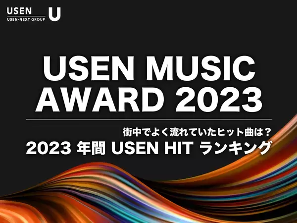 「今年、街中で流れたヒット曲『USEN MUSIC AWARD 2023』を発表！10-FEET 、Official髭男dism 、デュア・リパ、山内惠介が各部門1位に」の画像