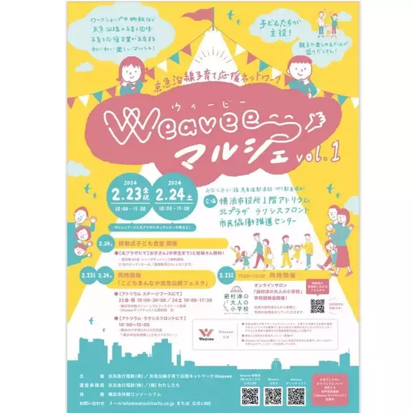 「2/23,24 横浜市役所で「こどもまんなか京急沿線フェスタ」を開催」の画像