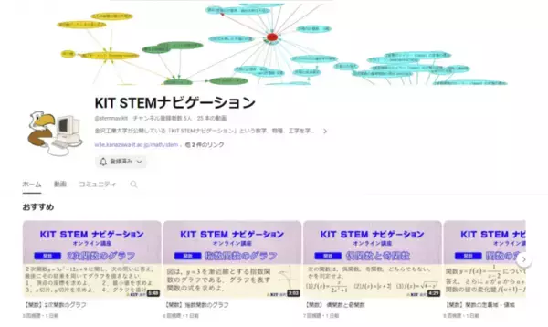 【金沢工業大学の学生だけでなく、高校生もわかりやすく学べる】微積分や関数など数学の問題の解き方、考え方を動画で学ぶ「KIT STEMナビゲーション」YouTubeチャンネルの試験運用を開始