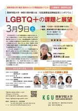 関東学院大学・神奈川県弁護士会 包括連携協定締結記念シンポジウム「LGBTQ+の課題と展望」開催のお知らせ