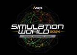 「Ansys、最新シミュレーション技術やものづくりDXが集結するフラグシップイベント「Ansys Simulation World 2024 Japan」を10/23にホテル雅叙園東京で開催」の画像1