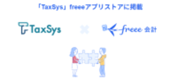 税理士向け業務効率化サービス「TaxSys」とfreee会計のAPI連携を開始　銀行口座やクレジットカードの明細を自動連携し、手入力作業から解放