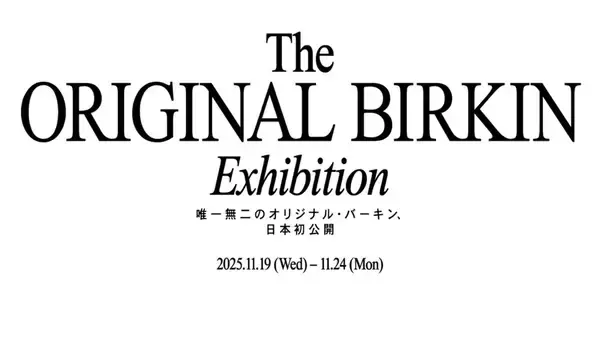 世界で一つの「オリジナル・バーキン」日本初の特別展示／応募受付開始