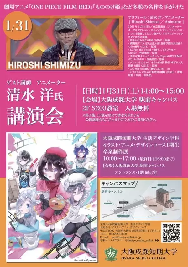 「【大阪成蹊短期大学】生活デザイン学科　イラスト・アニメ・デザインコース 卒業制作展 および アニメーター清水洋氏による講演会・公開講評会の開催」の画像
