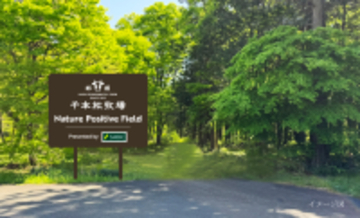 那須千本松牧場でネイチャーポジティブ関連事業を始動