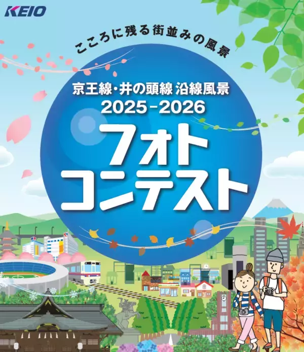 「京王線・井の頭線沿線風景２０２５-２０２６フォトコンテスト」入賞作品を発表！