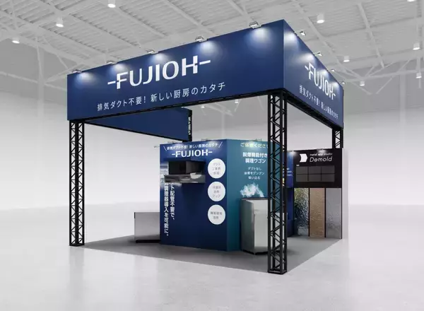 「一般家庭用レンジフード国内シェアNo.1※1の知見と技術を業務用にも展開するFUJIOH※2　初公開の循環式調理ワゴン含む、排気ダクト不要で電気調理器導入を可能にする5製品を展示」の画像