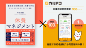 リカバリー協会片野氏著書「休養マネジメント」購入特典　カルテコ自律神経計測機能、100名様1か月無料キャンペーン