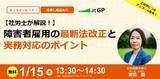 「【1月15日開催】無料オンラインセミナー 障害者雇用の最新法改正と実務対応のポイント」の画像1