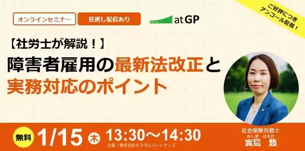【1月15日開催】無料オンラインセミナー 障害者雇用の最新法改正と実務対応のポイント