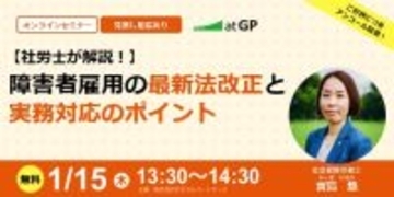 【1月15日開催】無料オンラインセミナー 障害者雇用の最新法改正と実務対応のポイント