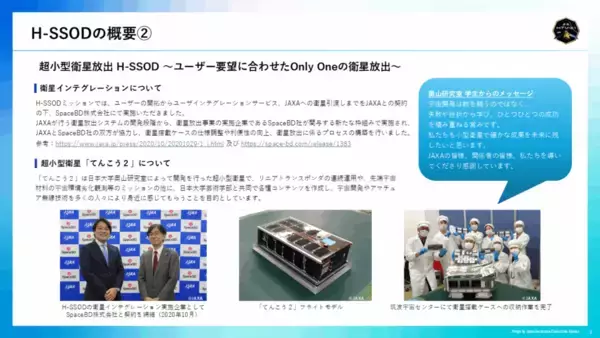 「【日本大学】新型宇宙ステーション補給機1号機（HTV-X1）より、日本大学「てんこう２」の軌道投入が完了　JAXAの衛星放出機構（H-SSOD）による初のミッションをSpace BDが支援」の画像