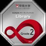 「【甲南大学】4.6人に1人が挑戦中！ 成績評価では測れない学生の取り組みを評価・認定する「KONANサーティフィケイト」認定証授与式を開催しました」の画像4