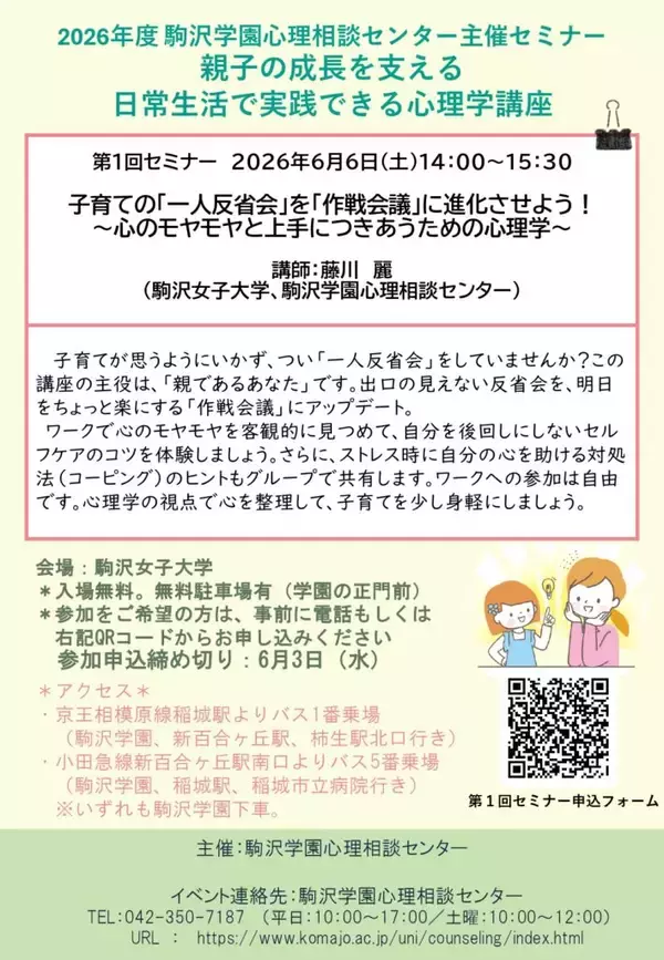 駒沢学園心理相談センターが2026年度セミナー「親子の成長を支える 日常生活で実践できる心理学講座」を開講 ― 第1回を6月6日、第2回を9月26日に実施