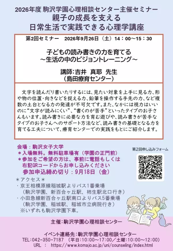「駒沢学園心理相談センターが2026年度セミナー「親子の成長を支える 日常生活で実践できる心理学講座」を開講 ― 第1回を6月6日、第2回を9月26日に実施」の画像