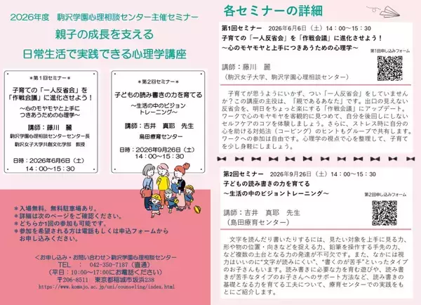「駒沢学園心理相談センターが2026年度セミナー「親子の成長を支える 日常生活で実践できる心理学講座」を開講 ― 第1回を6月6日、第2回を9月26日に実施」の画像