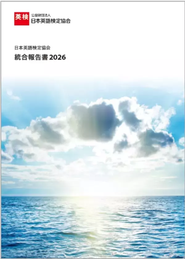 英検協会、「統合報告書2026」を公開
