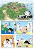「羽柴秀吉、長宗我部元親……引田城を巡る戦国時代の歴史や見どころを漫画形式の資料に」の画像1