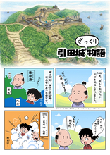 羽柴秀吉、長宗我部元親……引田城を巡る戦国時代の歴史や見どころを漫画形式の資料に