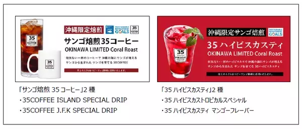 「ホテルグレイスリー那覇【SDGsへの取り組み】沖縄のサンゴ絶滅の危機を救おう 35コーヒーとのコラボ　サンゴ再生活動応援プラン」の画像