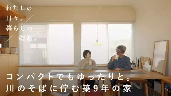 コンパクトでもゆったりと。川のそばに佇む築9年目の家積水ハウス✖️「北欧、暮らしの道具店」が贈る「わたしの日々、暮らしの機微」New Episode公開
