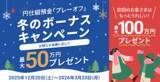 「住信SBIネット銀行、円仕組預金「プレーオフ」冬のボーナスキャンペーン 開始のお知らせ」の画像1