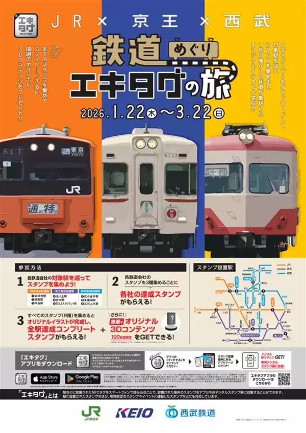 「JR東日本×京王×西武　３社合同イベント＜第４弾＞「鉄道めぐりエキタグの旅」を実施します！」の画像