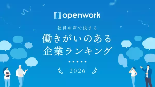 シンプレクス、オープンワークが発表した「働きがいのある企業ランキング2026」にランクイン