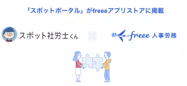 「「スポットポータル」とfreee人事労務のAPI連携を開始　ワンクリックのデータインポートにより労務手続きをシームレスに」の画像