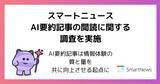「スマートニュース、AI要約記事の閲読に関する調査を実施」の画像1
