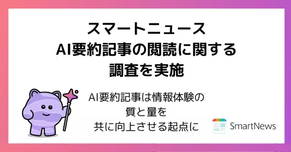 スマートニュース、AI要約記事の閲読に関する調査を実施