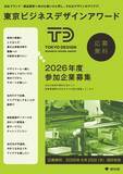 「2026年度「東京ビジネスデザインアワード」テーマ募集開始」の画像2