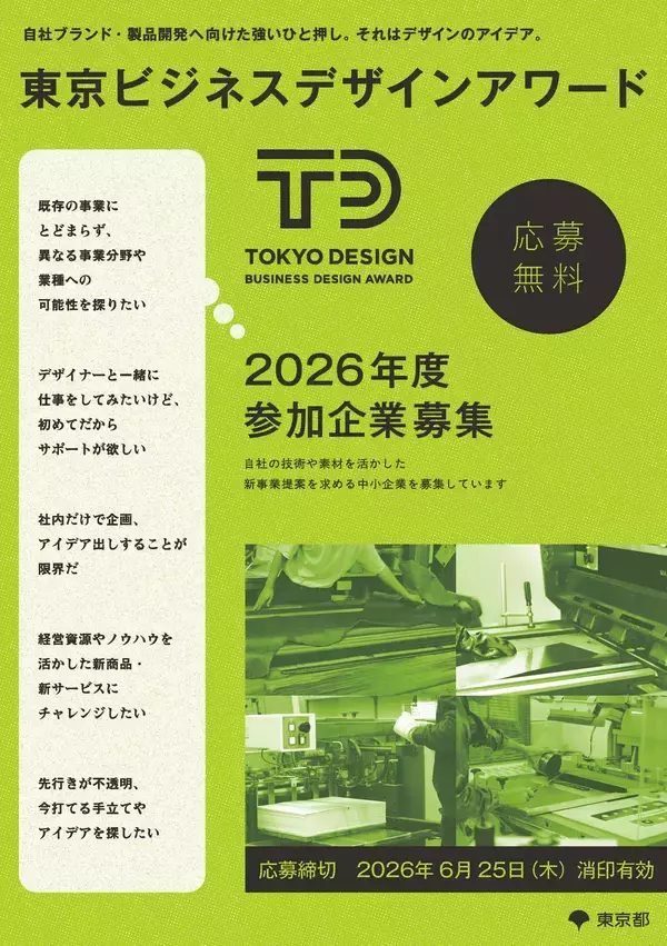 「2026年度「東京ビジネスデザインアワード」テーマ募集開始」の画像